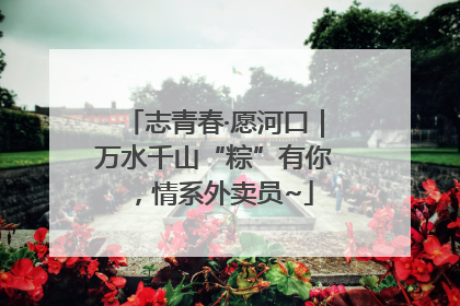 志青春·愿河口｜万水千山“粽”有你，情系外卖员~