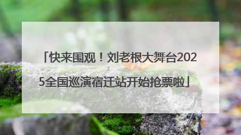 快来围观！刘老根大舞台2025全国巡演宿迁站开始抢票啦