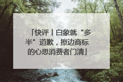 快评丨白象就“多半”道歉，擦边商标的心思消费者门清
