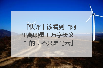 快评丨该看到“阿里离职员工万字长文”的，不只是马云