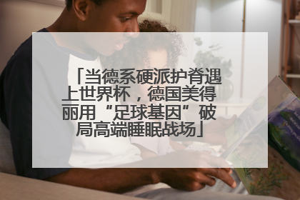 当德系硬派护脊遇上世界杯，德国美得丽用“足球基因”破局高端睡眠战场