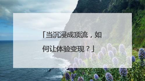 当沉浸成顶流，如何让体验变现？