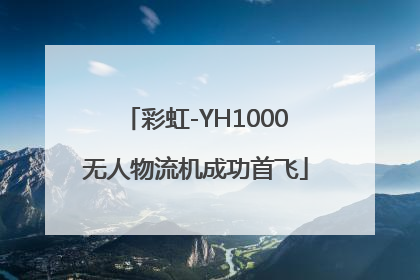 彩虹-YH1000无人物流机成功首飞