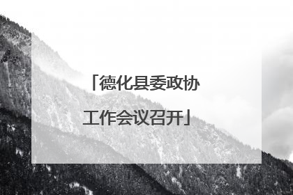 德化县委政协工作会议召开