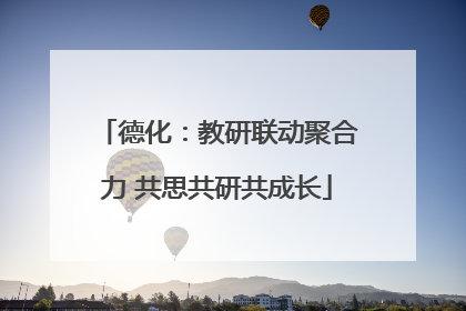 德化：教研联动聚合力 共思共研共成长