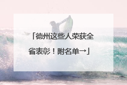 德州这些人荣获全省表彰！附名单→
