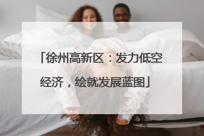 徐州高新区：发力低空经济，绘就发展蓝图