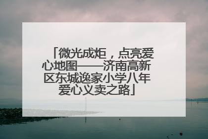 微光成炬，点亮爱心地图——济南高新区东城逸家小学八年爱心义卖之路