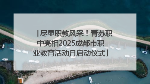 尽显职教风采！青苏职中亮相2025成都市职业教育活动月启动仪式