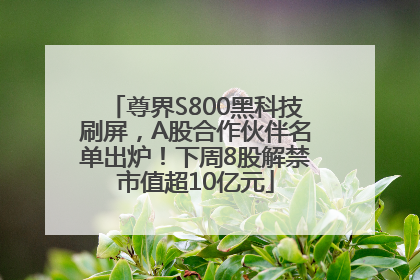 尊界S800黑科技刷屏，A股合作伙伴名单出炉！下周8股解禁市值超10亿元