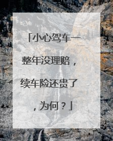 小心驾车一整年没理赔，续车险还贵了，为何？