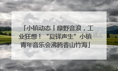 小镇动态丨绿野音浪，工业狂想！“夏铎声生”小镇青年音乐会沸腾香山竹海