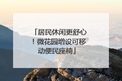 居民休闲更舒心！微花园增设可移动便民座椅