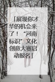 展现你才华的机会来了！“河南标识”文化创意大赛启动报名