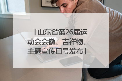 山东省第26届运动会会徽、吉祥物、主题宣传口号发布