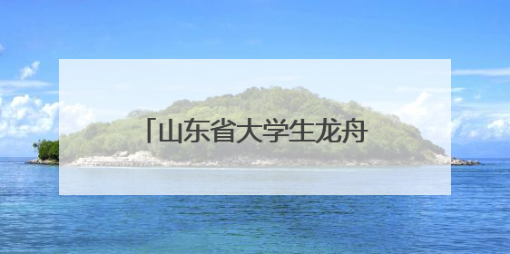 山东省大学生龙舟邀请赛暨潍坊市第十二届龙舟大赛举行