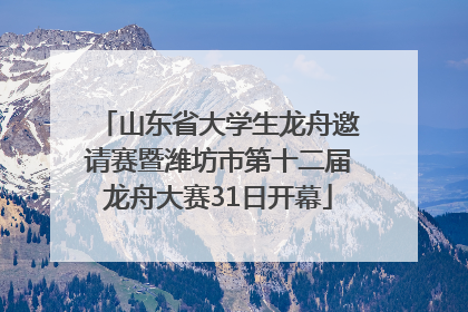 山东省大学生龙舟邀请赛暨潍坊市第十二届龙舟大赛31日开幕
