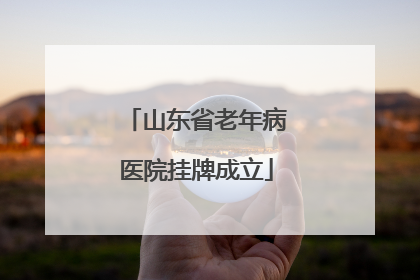 山东省老年病医院挂牌成立