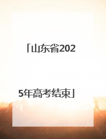 山东省2025年高考结束