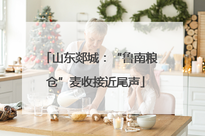 山东郯城：“鲁南粮仓”麦收接近尾声