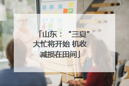 山东：“三夏”大忙将开始 机收减损在田间