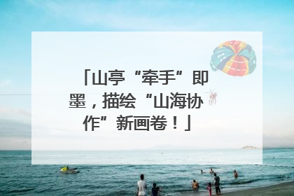 山亭“牵手”即墨，描绘“山海协作”新画卷！