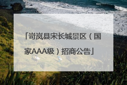 岢岚县宋长城景区(国家AAA级)招商公告