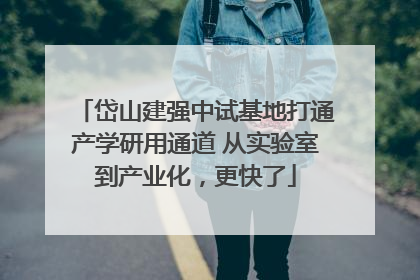 岱山建强中试基地打通产学研用通道 从实验室到产业化，更快了