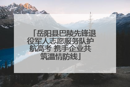 岳阳县巴陵先锋退役军人志愿服务队护航高考 携手企业共筑温情防线
