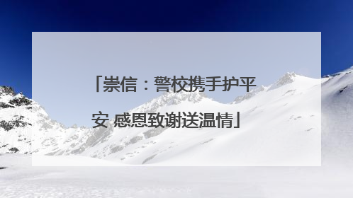 崇信：警校携手护平安 感恩致谢送温情