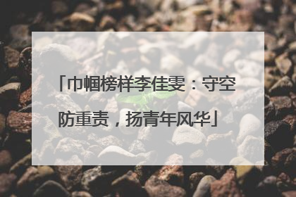 巾帼榜样李佳雯：守空防重责，扬青年风华