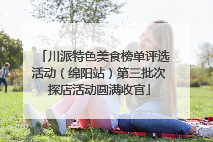 川派特色美食榜单评选活动（绵阳站）第三批次探店活动圆满收官