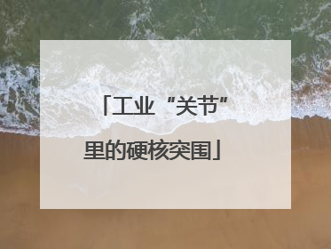 工业“关节”里的硬核突围