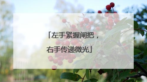 左手紧握闸把，右手传递微光