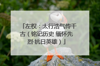 左权：太行浩气传千古（铭记历史 缅怀先烈·抗日英雄）