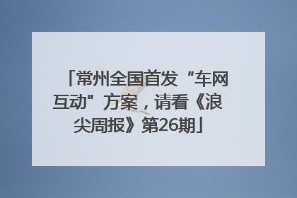 常州全国首发“车网互动”方案，请看《浪尖周报》第26期