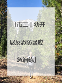 市二十幼开展反恐防暴应急演练