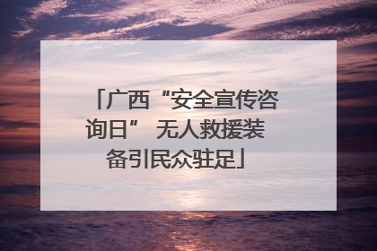 广西“安全宣传咨询日” 无人救援装备引民众驻足