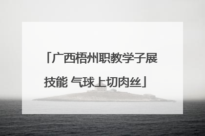 广西梧州职教学子展技能 气球上切肉丝