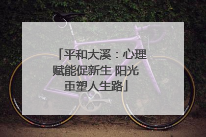 平和大溪：心理赋能促新生 阳光重塑人生路