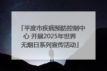 平度市疾病预防控制中心 开展2025年世界无烟日系列宣传活动
