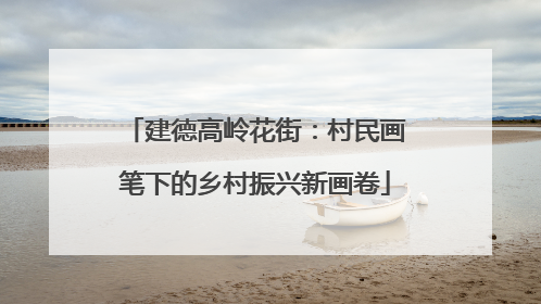 建德高岭花街：村民画笔下的乡村振兴新画卷