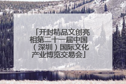 开封精品文创亮相第二十一届中国（深圳）国际文化产业博览交易会