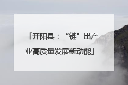 开阳县：“链”出产业高质量发展新动能
