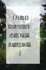开鲁县：党建引领生态路 绿满北疆绘新篇
