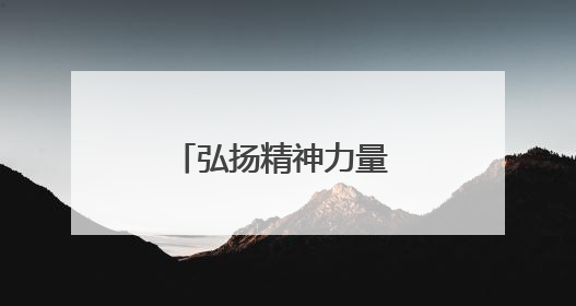 弘扬精神力量 矢志创新发展