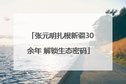 张元明扎根新疆30余年 解锁生态密码