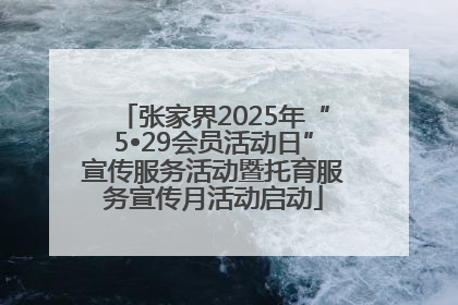 张家界2025年“5•29会员活动日”宣传服务活动暨托育服务宣传月活动启动