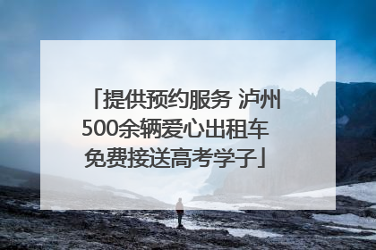 提供预约服务 泸州500余辆爱心出租车免费接送高考学子