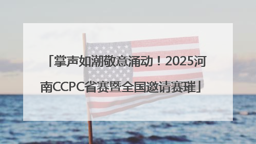 掌声如潮敬意涌动！2025河南CCPC省赛暨全国邀请赛璀